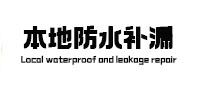 安定本地防水（中讯网）